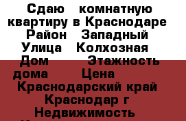 Сдаю 1 комнатную квартиру в Краснодаре › Район ­ Западный › Улица ­ Колхозная › Дом ­ 18 › Этажность дома ­ 5 › Цена ­ 14 000 - Краснодарский край, Краснодар г. Недвижимость » Квартиры аренда   . Краснодарский край